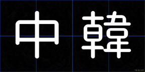 中韓