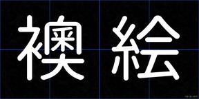 襖絵