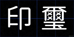 印璽