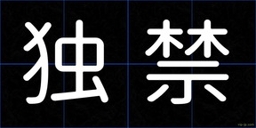 独禁