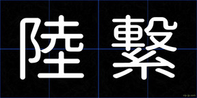 陸繋