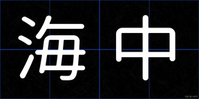 海中
