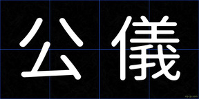 公儀