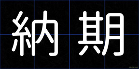 納期