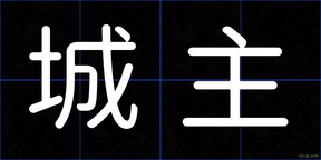 城主