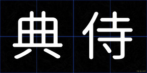 典侍