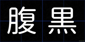 腹黒