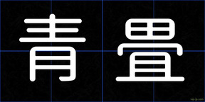 青畳