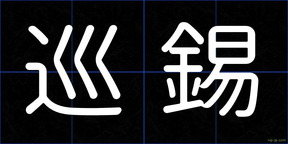 巡錫