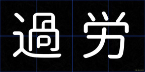 過労