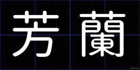 芳蘭