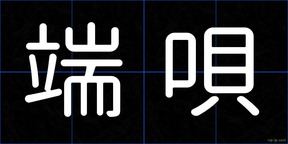 端唄