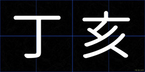 丁亥