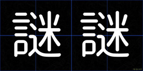 謎謎