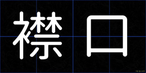 襟口