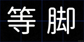 等脚