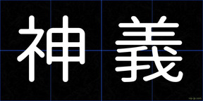 神義