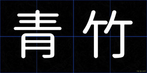 青竹