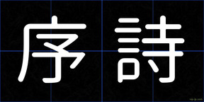 序詩