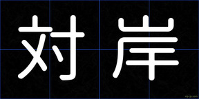 対岸