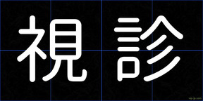 視診