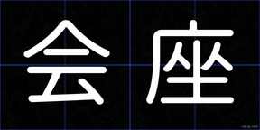 会座
