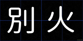 別火
