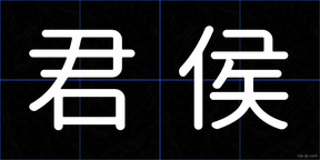 君侯