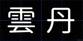 雲丹
