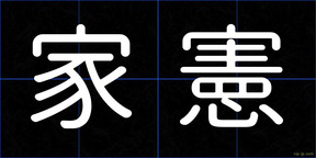 家憲