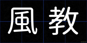 風教