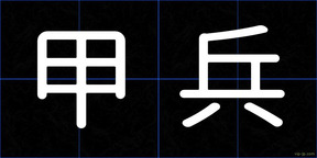 甲兵