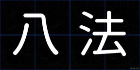 八法