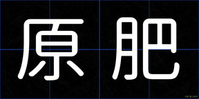 原肥