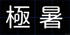 極暑