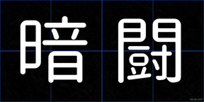 暗闘