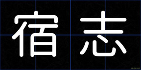宿志