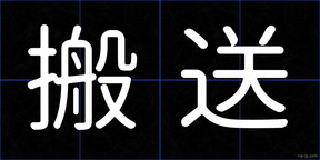 搬送