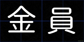 金員