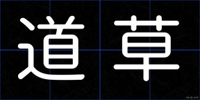 道草