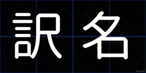 訳名