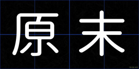 原末