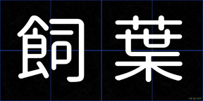 飼葉