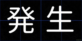 発生