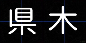県木