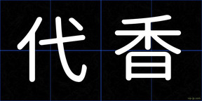代香