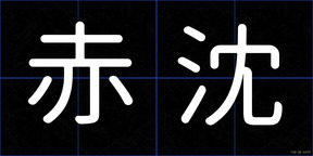 赤沈
