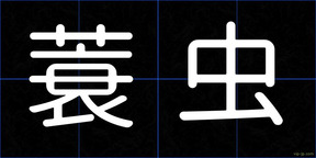 蓑虫