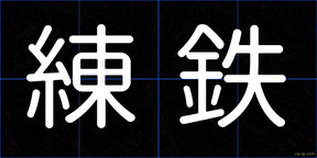 練鉄
