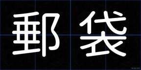 郵袋